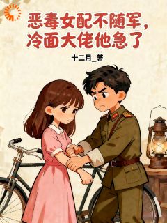 恶毒女配不随军，冷面大佬他急了