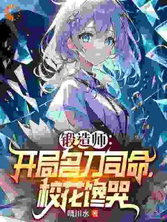 锻造师：开局名刀司命，校花馋哭