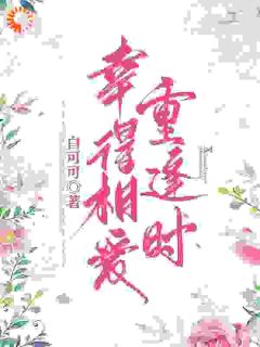 幸得相爱重逢时
