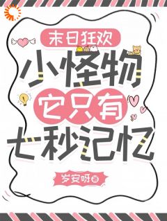 末日狂欢：小怪物她只有七秒记忆