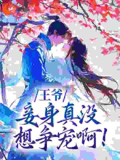 王爷，妾身真没想争宠啊！