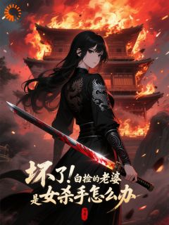坏了！白捡的老婆是女杀手怎么办
