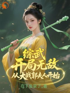 综武：开局无敌从大战郭夫人开始