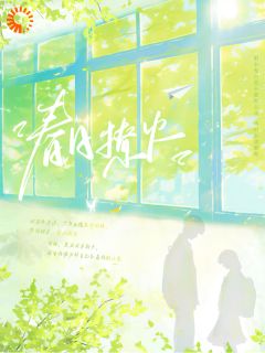 春日撩火