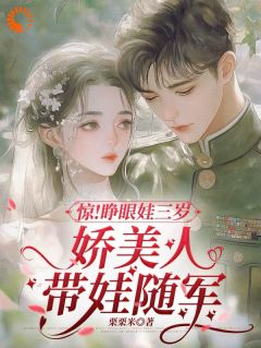 睁眼娃三岁，娇美人带娃随军