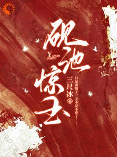 砚池惊玉