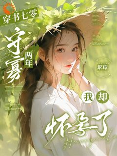 穿书七零：守寡两年我却怀孕了