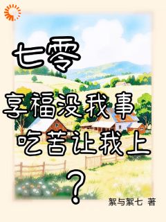 七零：享福没我事，吃苦让我上？