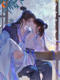 宦官掌中娇
