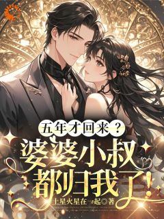 五年才回来？婆婆小叔都归我了！