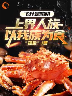 飞升是陷阱，上界人族以我族为食