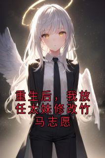 重生后，我放任太妹修改竹马志愿