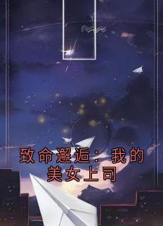致命邂逅：我的美女上司