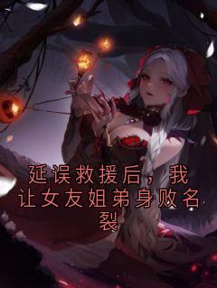 延误救援后，我让女友姐弟身败名裂