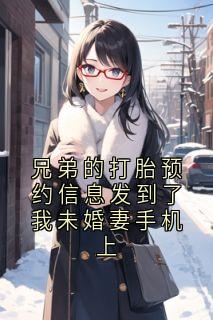 兄弟的打胎预约信息发到了我未婚妻手机上