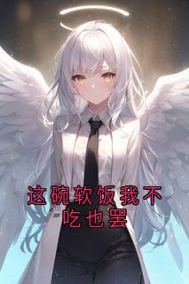 这碗软饭我不吃也罢