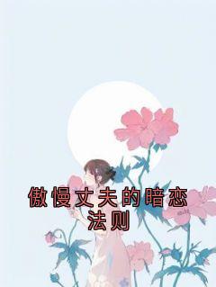 傲慢丈夫的暗恋法则