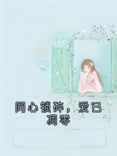 同心锁碎，爱已凋零