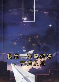 我靠一张乌鸦嘴，完虐反派