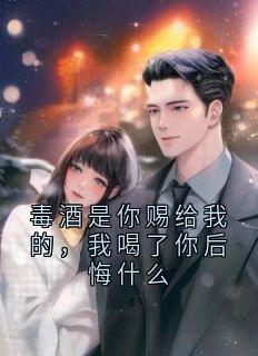 毒酒是你赐给我的，我喝了你后悔什么