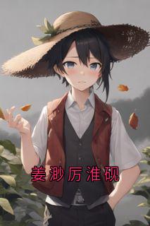 姜渺厉淮砚