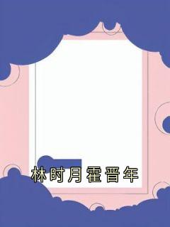 林时月霍晋年