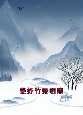 姜妤竹梁明煦