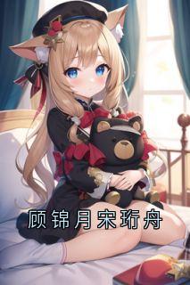 顾锦月宋珩舟