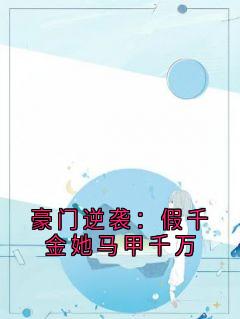 豪门逆袭：假千金她马甲千万