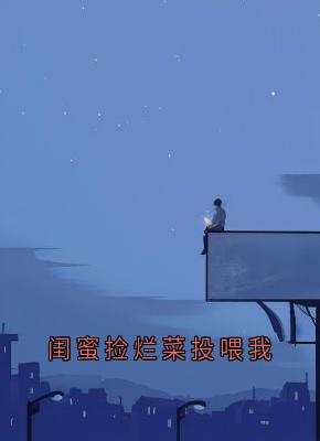 闺蜜捡烂菜投喂我