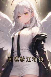 顾琪秋江珩执