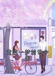 黄粱一梦前世今生
