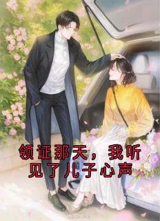 领证那天，我听见了儿子心声