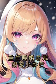 重生暖婚总裁甜宠小影后