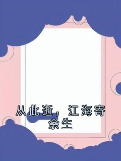 从此逝，江海寄余生
