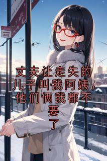 丈夫让走失的儿子叫我阿姨，他们俩我都不要了