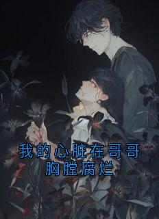 我的心脏在哥哥胸膛腐烂