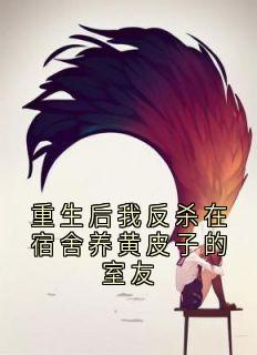 重生后我反杀在宿舍养黄皮子的室友