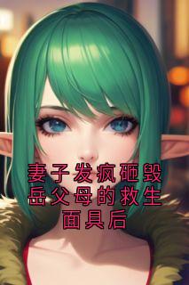 妻子发疯砸毁岳父母的救生面具后