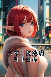 八零：随她明月下西楼