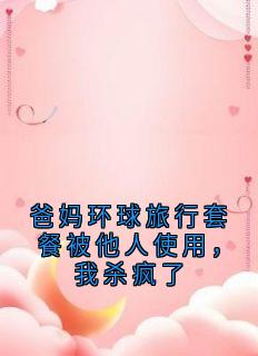 爸妈环球旅行套餐被他人使用，我杀疯了