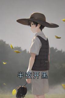 半夜开黑