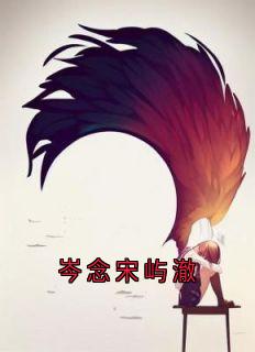 岑念宋屿澈