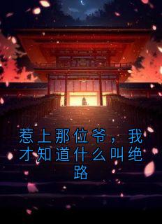 惹上那位爷，我才知道什么叫绝路