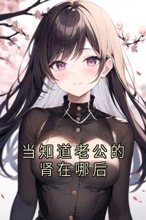 当知道老公的肾在哪后