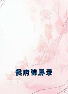 侯府锦屏录