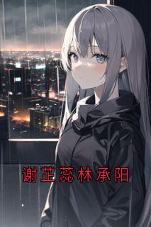 谢芷蕊林承阳