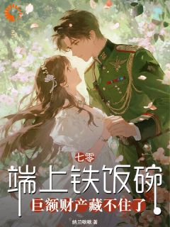 暴露财富后，我在小岛成了传奇人物