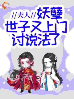 夫人，妖孽世子又上门讨说法了