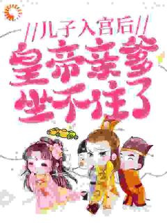 儿子入宫后，皇帝亲爹坐不住了